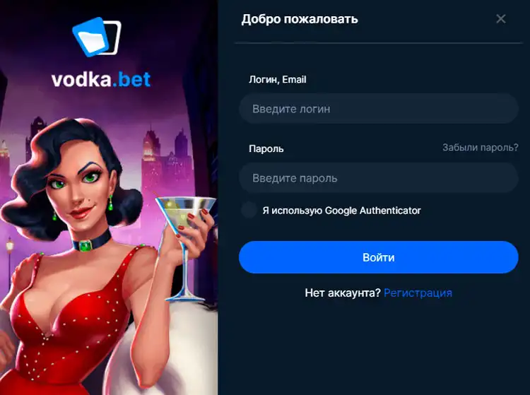 Авторизация на сайте Vodka Casino для начала азартных игр и получения эксклюзивных предложений.